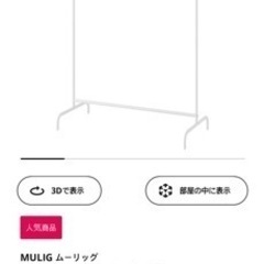 IKEA MULIGムーリッグ