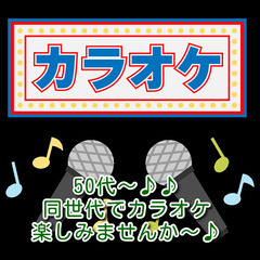 🎤🤗【難波周辺】50代～♪【４/10（水）昼・フリータイム】カラ...