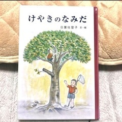 けやきのなみだ 日置佐登子