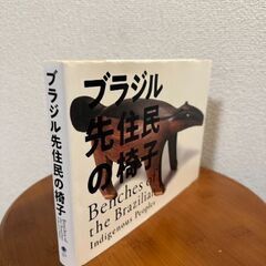 ３５００円で譲ります 本:　ブラジル先住民の椅子