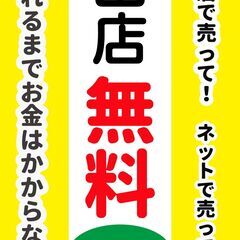 【おみせっち】お店でもネットでも売っちゃいます！4月の出店料は無...