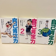 【難あり】自己肯定力３巻セット