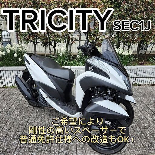 【普通免許仕様もOK】トリシティ125 ブルーコアSEC1J 走行5.6万kmも異音無く好調★TRIX★