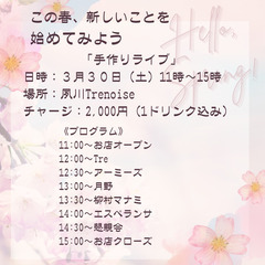 3/30（土）11時～16時　夙川ミュージックサロン「Treno...