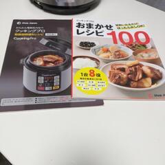 【売約済】レシピ付き　電気圧力鍋　クッキングプロ