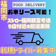 福岡市【スシロー福岡親富考通り店付近】ドライバー募集