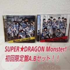 SUPER★DRAGON Monster! CDセット