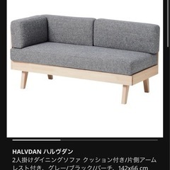 【ネット決済】[美品]IKEA HALVDAN ハルヴダン ソファ 