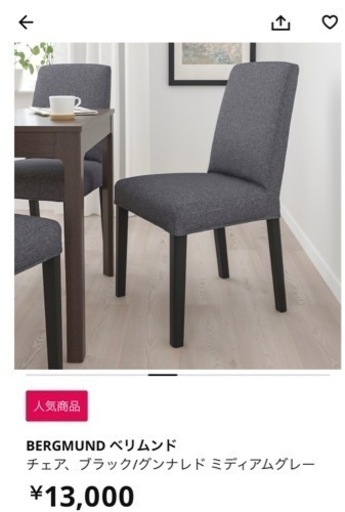 IKEA イケア ダイニングチェア2脚 BERGMUND ベリムンド