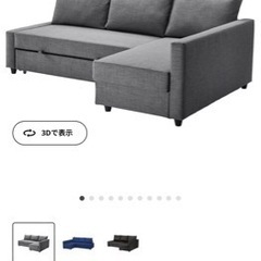 【ネット決済】IKEA ソファベッド フリーヘーテン 3人掛けソファ