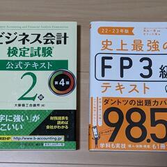 【テキスト】ビジネス会計検定2級＆FP3級