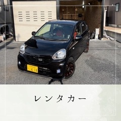 軽自動車レンタカー1日1500円！