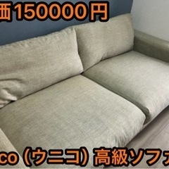 22日値下げ　定価15万高級unicoウニコ　ソファー家具 ソフ...