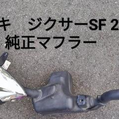 スズキ　ジクサーSF 250　純正マフラー