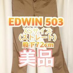 【XSサイズ】美品！EDWIN503【股下72cm】