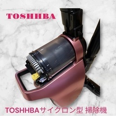 【ネット決済】TOSHHBAサイクロン型クリーナー