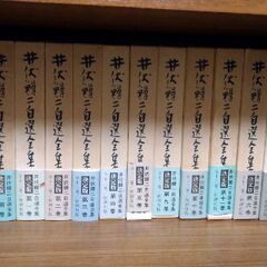 井伏鱒二自選全集13巻　値下げ