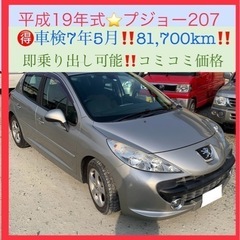 🉐【車検7年5月】H19プジョー207‼️81,700km【諸費...