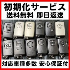 安心保証付き トヨタ レクサス スバル スマートキー 初期化 代...