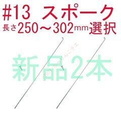【新品2本】 スポーク #14 φ2mm 長さ選択 ママチ...