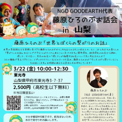 【大学生歓迎✨】NGO GOODEARTH代表・藤原ひろのぶお話...