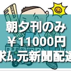 📰元新聞配達さん求ﾑ.配達だけ💴1万1千円(全額日払)