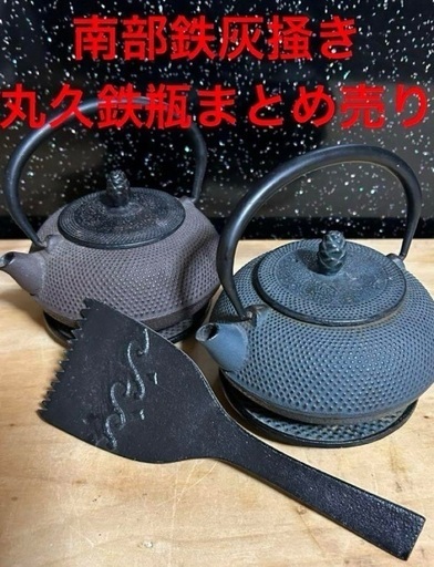 南部鉄灰掻き、丸久鉄瓶２つまとめ売り