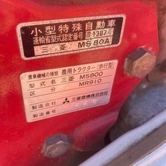 三菱耕運機MS800MR910整備品保証付