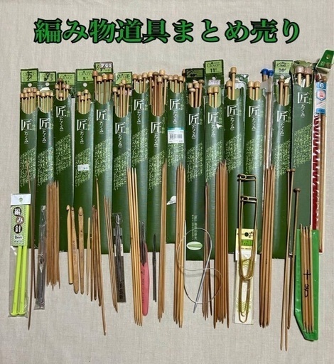 匠、クロバー棒針、編み針　ステンレス網ニット針　輪針　かぎ針などまとめ売り