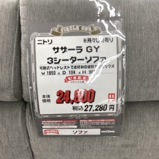 KC-29【新入荷　リサイクル品】ニトリ　サザーラ　3シーターソファ　グレー