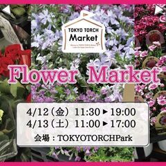 （4/12～13）TOKYOTORCH Market【フラワーマーケット】開催の画像
