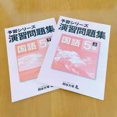 四谷大塚 予習シリーズ演習問題集 国語5年上下 書き込みなし 中...