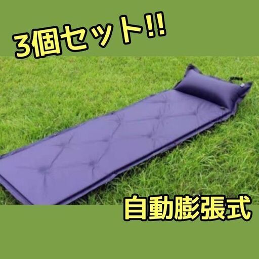新品【3個セット】エアーマット キャンプマット キャンプ アウトドア 車中泊 枕付き