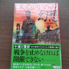 西村京太郎  東京オリンピックの幻想 十津川警部シリーズ