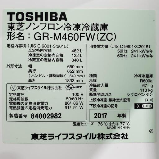 予定者あり)TOSHIBA ノンフロン冷凍冷蔵庫 462L 2017年製 タッチ  