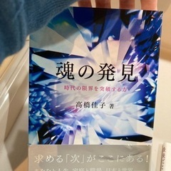 【ネット決済・配送可】魂の発見　本