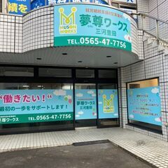 【利用者募集】就労継続支援B型事業所　夢尊ワークス三河豊田