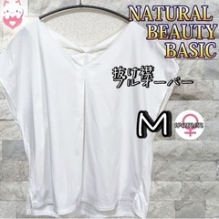 NATURAL BEAUTY BASIC 抜け襟プルオーバー　M...