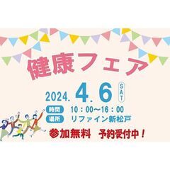 「健康フェア開催」