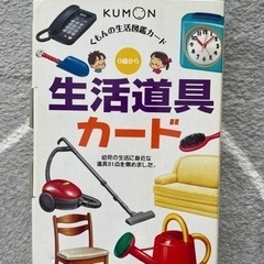 【新品】くもん　生活道具カード　