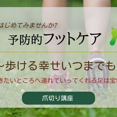 【足を学ぶ】爪切り講座〜たかが爪切り、されど爪切り〜