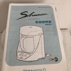 美品　スープメーカー　YAMAMOTO    シュンサイ