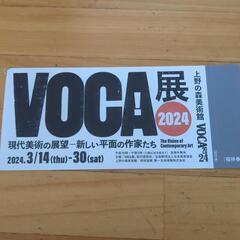 VOCA展チケット