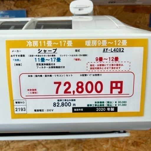 （2193）【格安・・中古・・エアコン】 2020年製 シャープ 4.0KW売り  