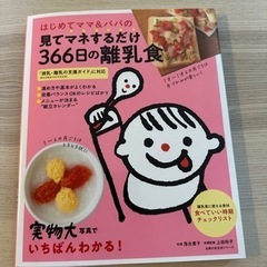 366日真似するだけ離乳食