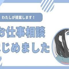 書類選考で止まらない！？人柄重視のお仕事相談面談★わたしが理想の...