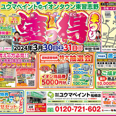 【船橋店出張イベント】3/30（土）～3/31（日）イオンタウン...