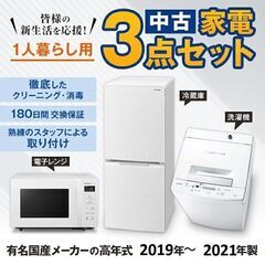 一人暮らし 家電セット 中古 冷蔵庫 洗濯機 電子レンジ 家電3点セット 国産メーカー高年式19〜21年の新生活 中古家電セット 美品が安い オーブンレンジupも可能 当社配達は洗濯機設置 取り付け 無料 エリア限定送料無料