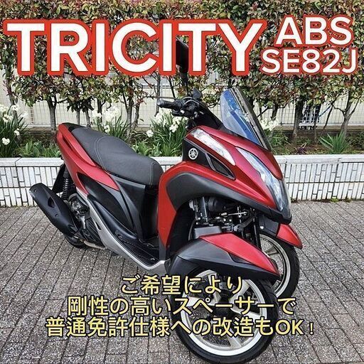 【普通免許仕様もOK】トリシティ125ABS付 SE82J 2.8万km台 マットレッドメタリック★TRIX★