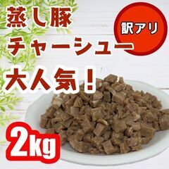 主婦の味方！２キロのメガ盛り！